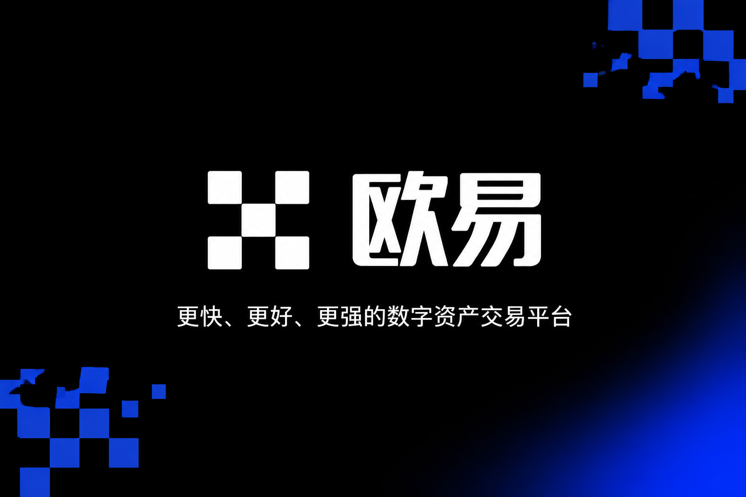 欧交易所app官方交易APP界面预览